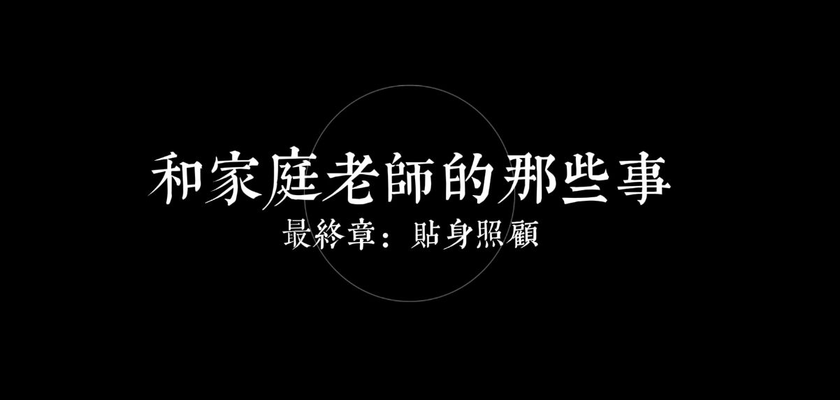你的圈圈儿和家庭老师那些事 第五章：老师的照顾-[16分钟]