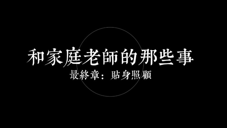 你的圈圈儿和家庭老师那些事 第五章：老师的照顾-[16分钟]